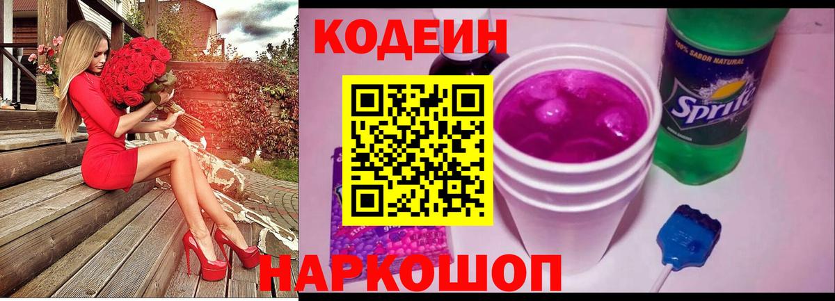 Codein напиток Lean (лин) Морозовск