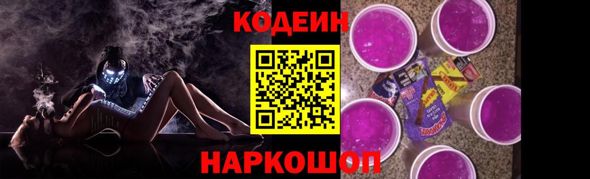 Codein Purple Drank  Вход с VPN  Кодеиновый сироп Lean напиток Lean (лин)  Морозовск 